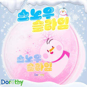 [1+1+1]3개세트스노우 슬라임 2000, 3개