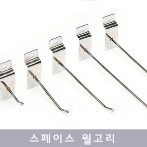 한양MSL 스페이스 월고리 후크 행거 진열고리 선반후크, 1개, 월고리(15CM)