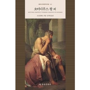 오이디푸스 왕 외(을유세계문학전집 42), 을유문화사, 소포클레스