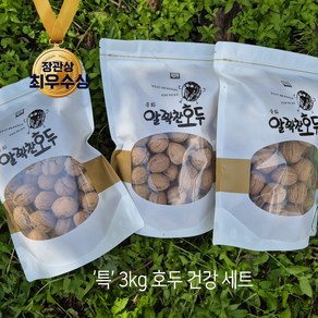 [봉화알꽉찬호두] 국산 햇호두 특 3kg 설선물세트 (2024년산 알호두), 3개