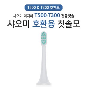 샤오미 T500 / T300 리필 호환용 칫솔모