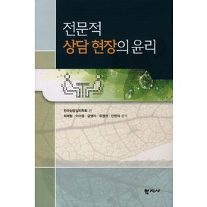 전문적 상담 현장의 윤리, 학지사, 최해림,이수용,금명자,유영권,안현의 공저/한국상담심리학회 편