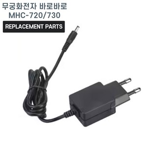 무궁화전자 바로바로 MHC-720 MHC-730 호환 충전기 어댑터 아답타, 1개