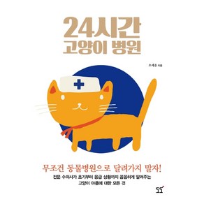 24시간 고양이 병원:무조건 동물병원으로 달려가지 말자!, 도도, 오세운