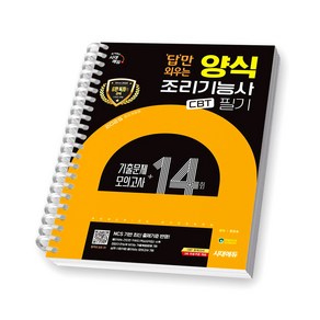 2025 제빵기능사 필기 CBT 기출문제 모의고사 (답만 외우는) 시대에듀 [스프링제본], [제본 1권]