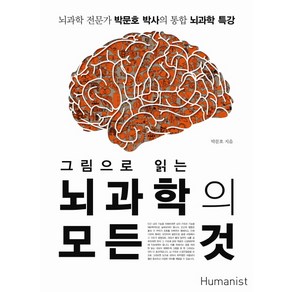 그림으로 읽는뇌과학의 모든 것:뇌과학 전문가 박문호 박사의 통합 뇌과학 특강