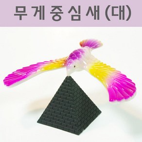 큰날개 무게중심 새 초등과학 체험 관찰 실험 교구 중등 돌봄 수평 원리 어린이 학습 방과후 수업