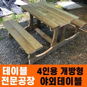 성도레져 4인용 개방형테이블 방부목 천연원목 야외테이블 테이블 실내 실외 정원 카페 펜션, 무도색