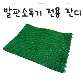 [엠제이컴퍼니] 발판소독기용 인조잔디 60cm X 45cm 2호기용