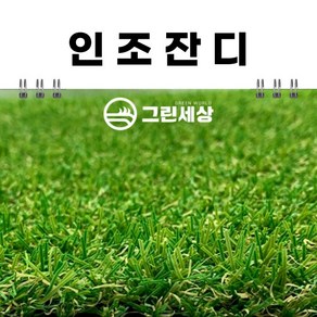 그린세상 조경용 인조잔디 20mm 1M x 5M