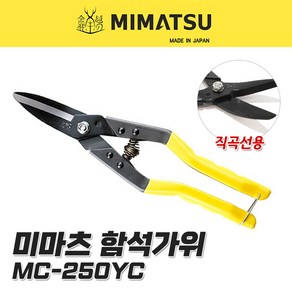 미마츠 MC-250YC 함석가위 직곡선 절단공구 가위 일제 250mm 절삭 10인치 농사 원예, 1개