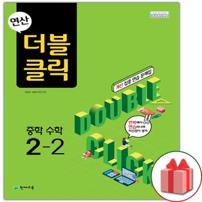 사은품+2025년 연산 더블클릭 중학 수학 2-2 중등, 수학영역, 중등2학년