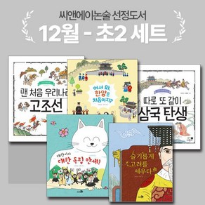 [씨앤에이논술] 12월 초2 선정도서 세트(전5권) 맨 처음 우리나라 고조선외 4권