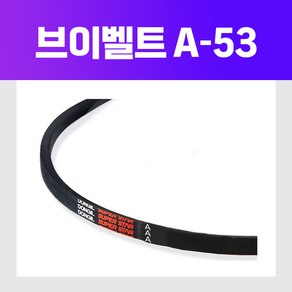 (DRB 동일고무벨트) 브이벨트 V벨트 A-53 A53, 1개