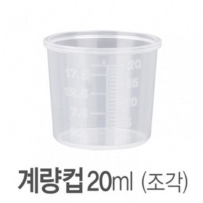 아조아닷컴 계량컵20ml-조각 10개