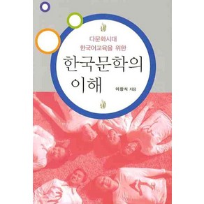 다문화시대 한국어교육을 위한한국문학의 이해, 박이정, 이창식 저