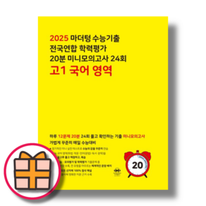 마더텅 고1 국어 미니모의고사 (2025)(노랑안전배송빠른배송), 국어영역