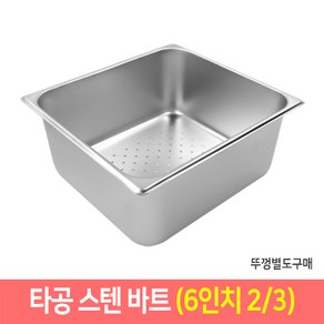 타공 스텐 바트 밧드 받드 업소용 반찬통 급식통 사각스텐통, 단품