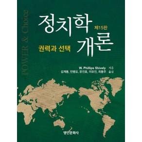 정치학개론-권력과 선택(15판), 필립스쉬블리, 명인문화사