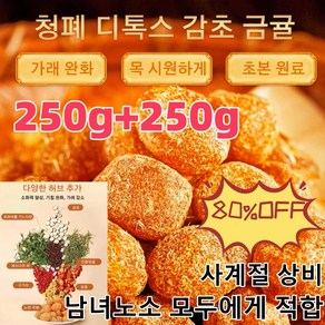 250g+250g 청폐 디톡스 감초 말린 금귤 가래를 기침을 완화시키고/통증을 완화시킵니다/삭이고 기침을 멎게 하는 말린 금귤, (250g/봉지), 2개