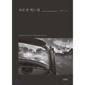 사진 잘 찍는 법:김홍희의 좋은 작가가 되기 위한 69번의 사진 수업, 김영사