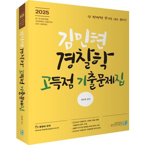 2025 김민현 경찰학 고득점 기출문제집, 김민현(저), 고시동네