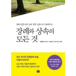 장례와 상속의 모든 것:장례 전문가와 상속 전문 변호사가 들려주는, 꿈결, 임준확, 홍순기