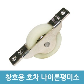 현규금속 창호용 호차 HG-805 - 나이론평미소 36mm