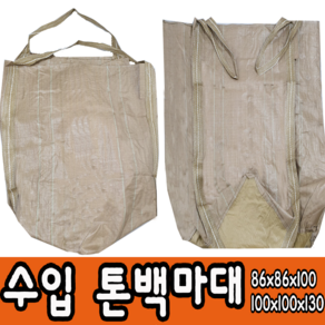 톤백 수입 중고 대형마대 마대자루 포대 항공마대, 수입톤백마대86x86x100, 5매