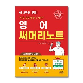 2025 나두공 9급 공무원 영어 써머리노트 (마스크제공), 시스컴, 나두공 수험연구소