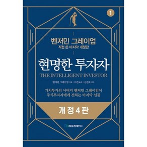 밀크북 현명한 투자자 벤저민 그레이엄 직접 쓴 마지막 개정판 개정4판, 도서, 도서