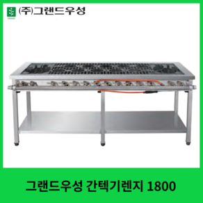 그랜드우성 업소용 간텍기렌지 1800, LPG (가스통), 양열