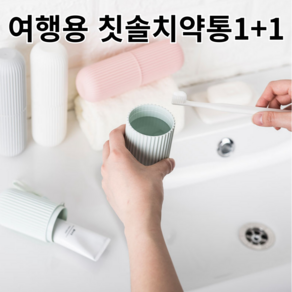 또죠 휴대 여행 칫솔 치약 케이스 핑크+민트 한 셋트, 1세트