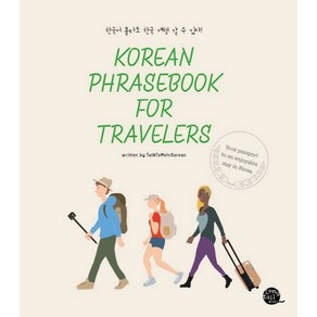 Koean Phasebook fo Tavele:한국어 몰라도 한국 여행 갈 수 있다!, 롱테일북스, 지나인 저