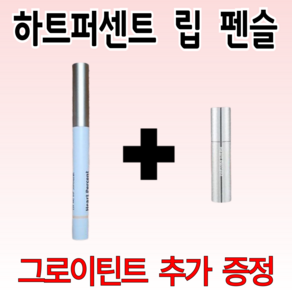 하트퍼센트 도트 온 무드 립펜슬 (글로이틴트 추가 증정), 1개, 0.8g, 클라우디모브뮤트시크세트+글로이틴트