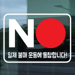 페이퍼스토리 일본 불매운동 스티커 NO BOYCOTT JAPAN 보이콧 재팬 독도스티커 04.불매운동스티커, 스카이, 1개