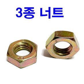 너트 3종너트 얇은너트 가는너트 M6~M24