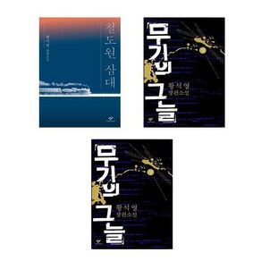 (황석영) 철도원 삼대 + 무기의 그늘 상하 (전3권)