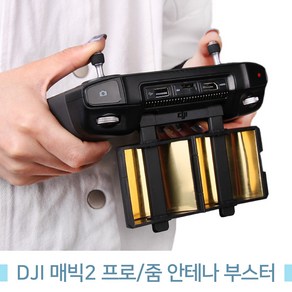 DJI 매빅 2 프로 줌 드론 안테나 부스터 (골드/실버), 2. 실버, 1개