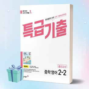 2023년 특급기출 중학교 영어 2-2 중간고사 기출예상문제집 (윤정미) ++사은품 ++빠른배송, 영어영역