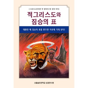 적그리스도와 짐승의 표, 말씀보존학회