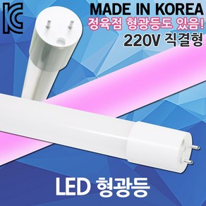 LED 형광등 직관등 직결램프 직관램프 L광등 일자등 정육점 화훼용 조명 LED형광등 AC 220V 직결형 빨간등 LED형광등 LED직관등 LED직관램프 600 900 1200