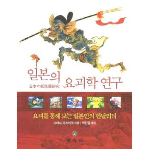 일본의 요괴학 연구, 민속원, 고마쓰 가즈히코 저