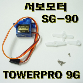 [파츠키츠] 마이크로서보모터 SG-90 SERVO 아두이노, SG-90 (회전각 180도)