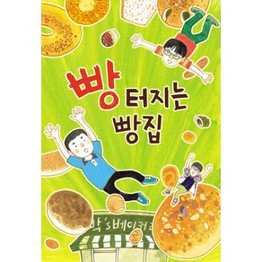 빵 터지는 빵집