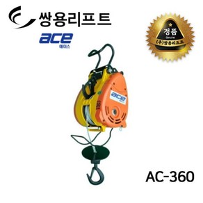 쌍용리프트 에이스 단상 미니 전동 윈치 AC-360, 1개