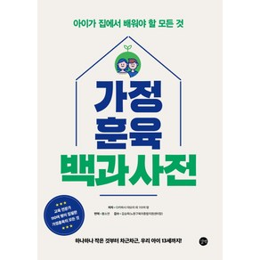 가정 훈육 백과사전:아이가 집에서 배워야 할 모든 것