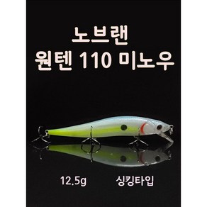 노브랜 원텐 싱킹미노우 배스 미노우 루어 미끼, 6번 브라운 길 타이거, 1개