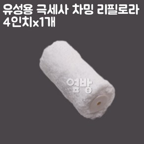 페인트 리필로라 극세사 차밍4인치_1개/셀프/DIY/옆방, 1개