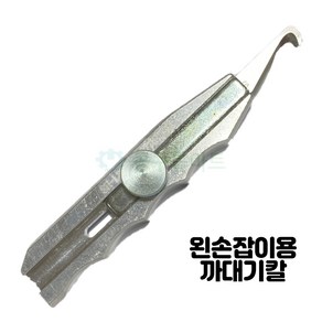 신흥기기 까대기칼 왼손잡이 왼손용 전선까기 전선피복제거, 왼손잡이용 까대기칼, 1개